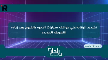 تشديد الرقابة على مواقف سيارات الأجرة بالفيوم بعد زيادة التعريفة الجديدة
